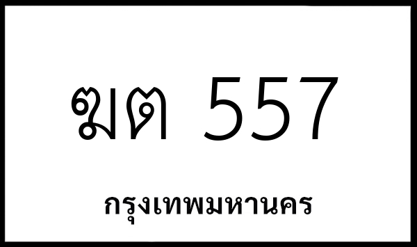 ฆต 557